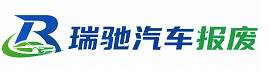 张湾区瑞驰｜汽车报废回收｜车辆正规销户上门拖车